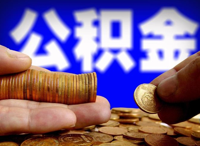 沅江为啥公积金黄牛可以取出来呢（沅江公积金可以自愿提取了）